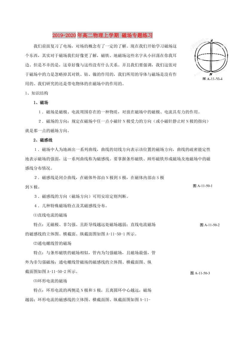 2019-2020年高二物理上学期 磁场专题练习.doc_第1页