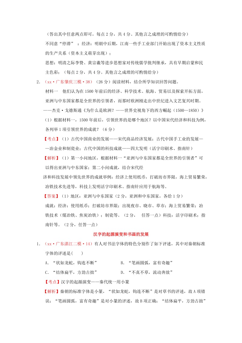 2019-2020年高考历史模拟试题汇编 古代中国的科学技术与文学艺术（含解析）.doc_第2页