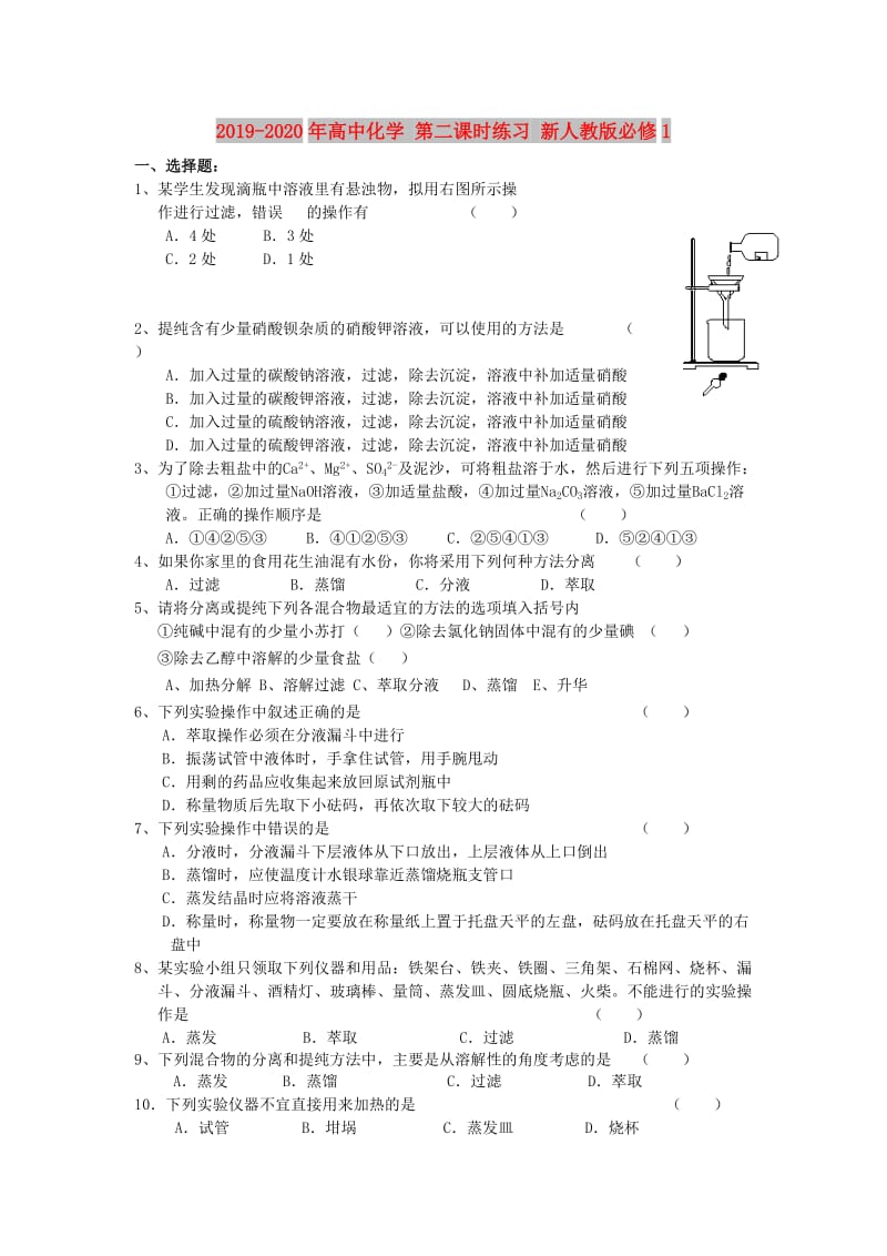 2019-2020年高中化学 第二课时练习 新人教版必修1.doc_第1页