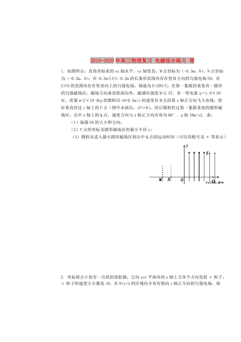 2019-2020年高三物理复习 电磁综合练习 理.doc_第1页