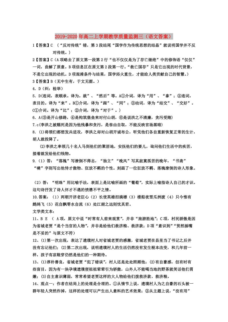 2019-2020年高二上学期教学质量监测三（语文答案）.doc_第1页