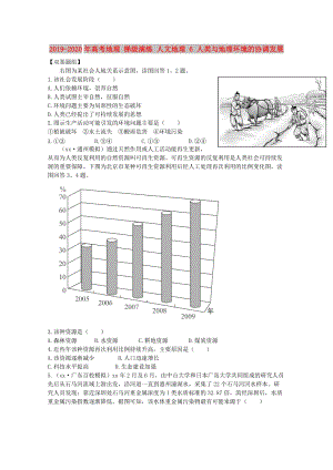 2019-2020年高考地理 梯級演練 人文地理 6 人類與地理環(huán)境的協(xié)調發(fā)展.doc