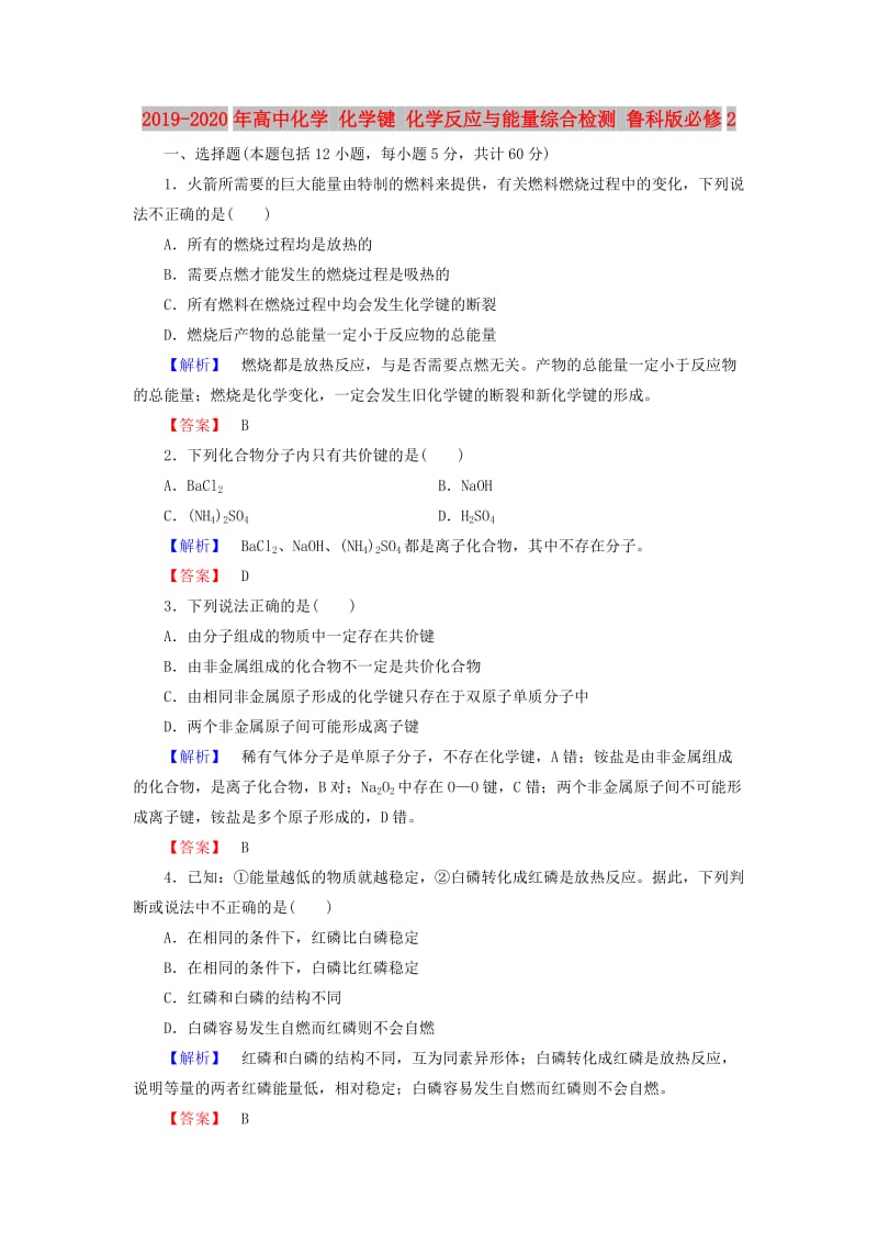 2019-2020年高中化学 化学键 化学反应与能量综合检测 鲁科版必修2.doc_第1页