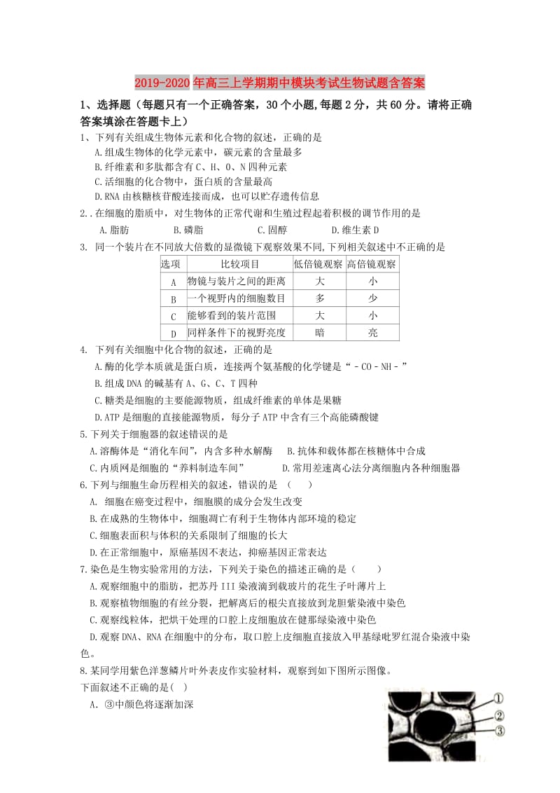 2019-2020年高三上学期期中模块考试生物试题含答案.doc_第1页