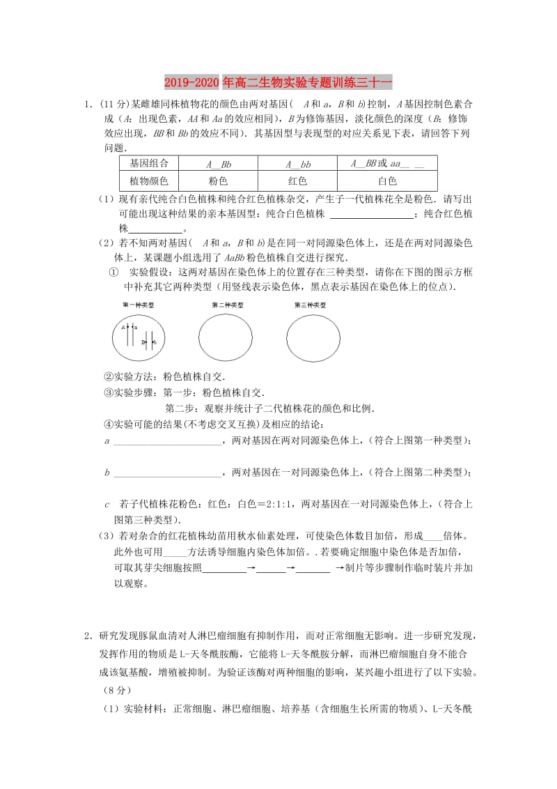 2019-2020年高二生物实验专题训练三十一.doc_第1页