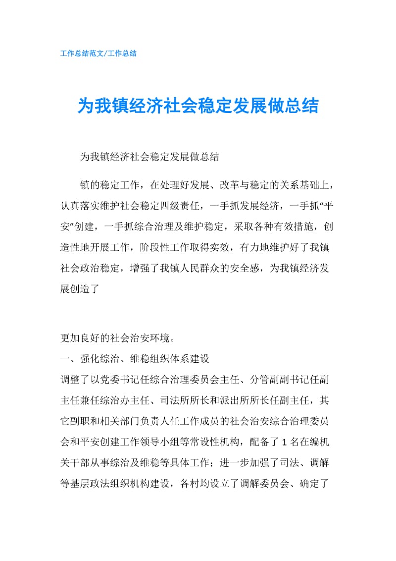 为我镇经济社会稳定发展做总结.doc_第1页