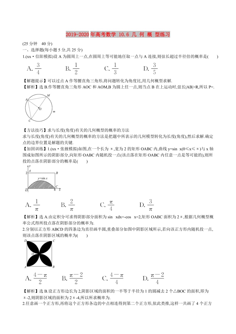 2019-2020年高考数学 10.6 几 何 概 型练习.doc_第1页