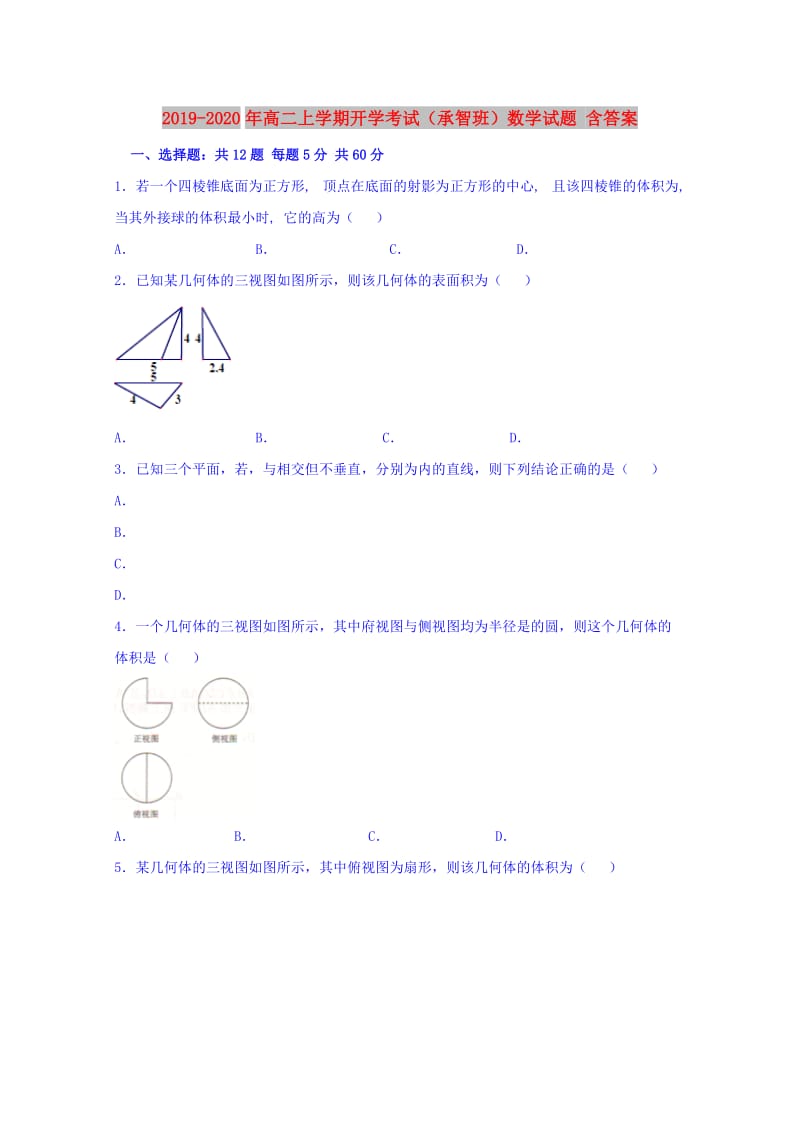 2019-2020年高二上学期开学考试（承智班）数学试题 含答案.doc_第1页