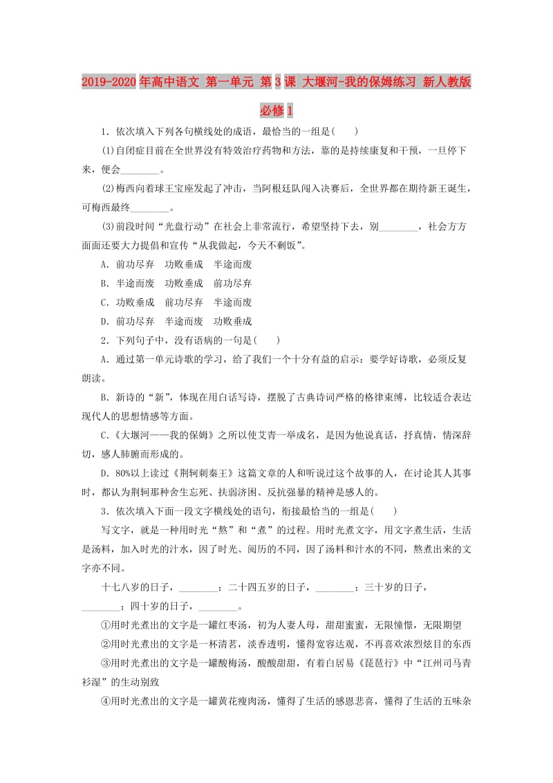 2019-2020年高中语文 第一单元 第3课 大堰河-我的保姆练习 新人教版必修1.doc_第1页