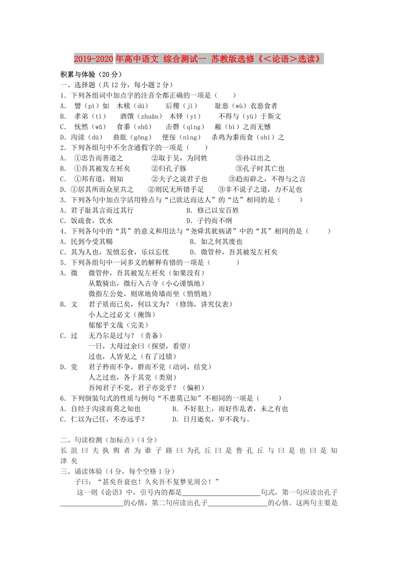 2019-2020年高中语文 综合测试一 苏教版选修《＜论语＞选读》.doc_第1页