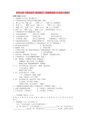 2019-2020年高中語文 綜合測試一 蘇教版選修《＜論語＞選讀》.doc