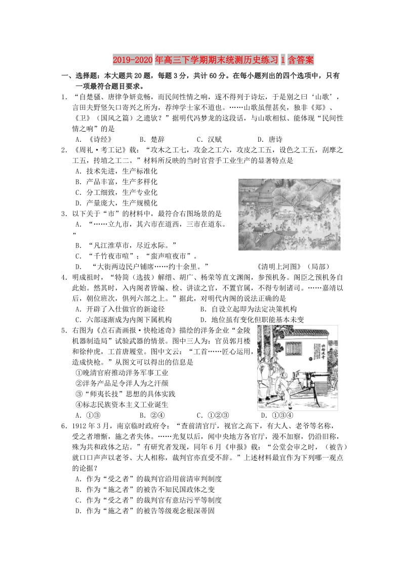 2019-2020年高三下学期期末统测历史练习1含答案.doc_第1页