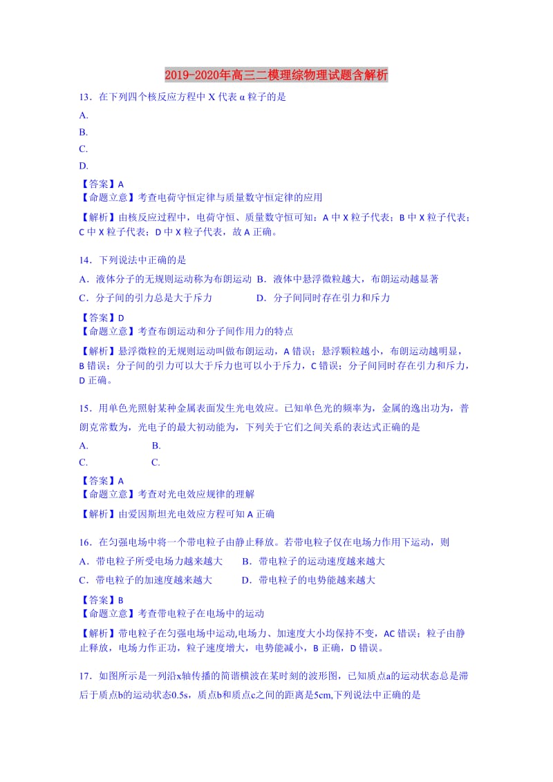 2019-2020年高三二模理综物理试题含解析.doc_第1页