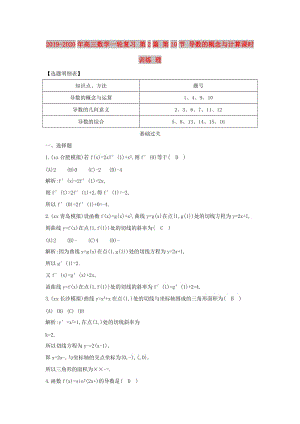 2019-2020年高三數(shù)學(xué)一輪復(fù)習(xí) 第2篇 第10節(jié) 導(dǎo)數(shù)的概念與計(jì)算課時(shí)訓(xùn)練 理.doc