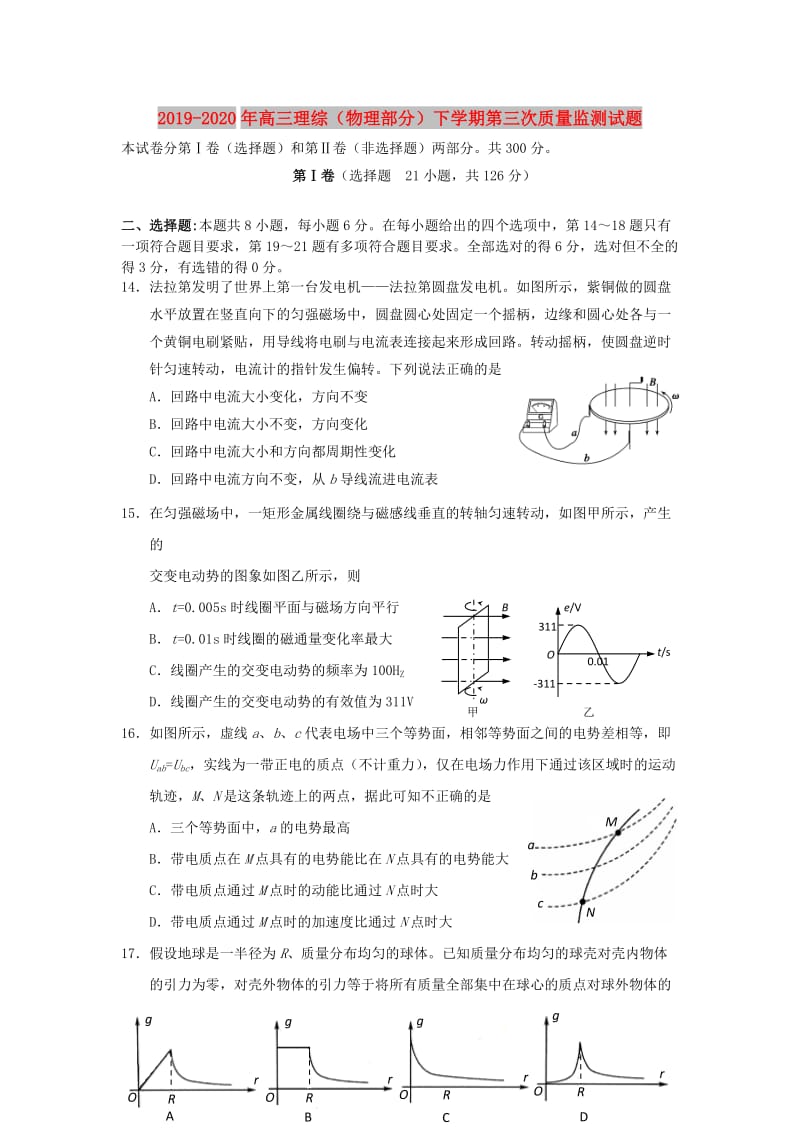 2019-2020年高三理综（物理部分）下学期第三次质量监测试题.doc_第1页