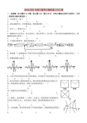 2019-2020年高三數(shù)學小題狂做（15）理.doc