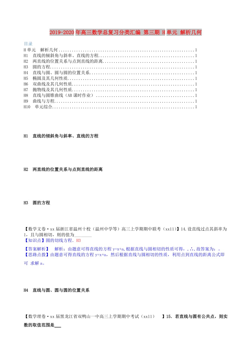 2019-2020年高三数学总复习分类汇编 第三期 H单元 解析几何.doc_第1页