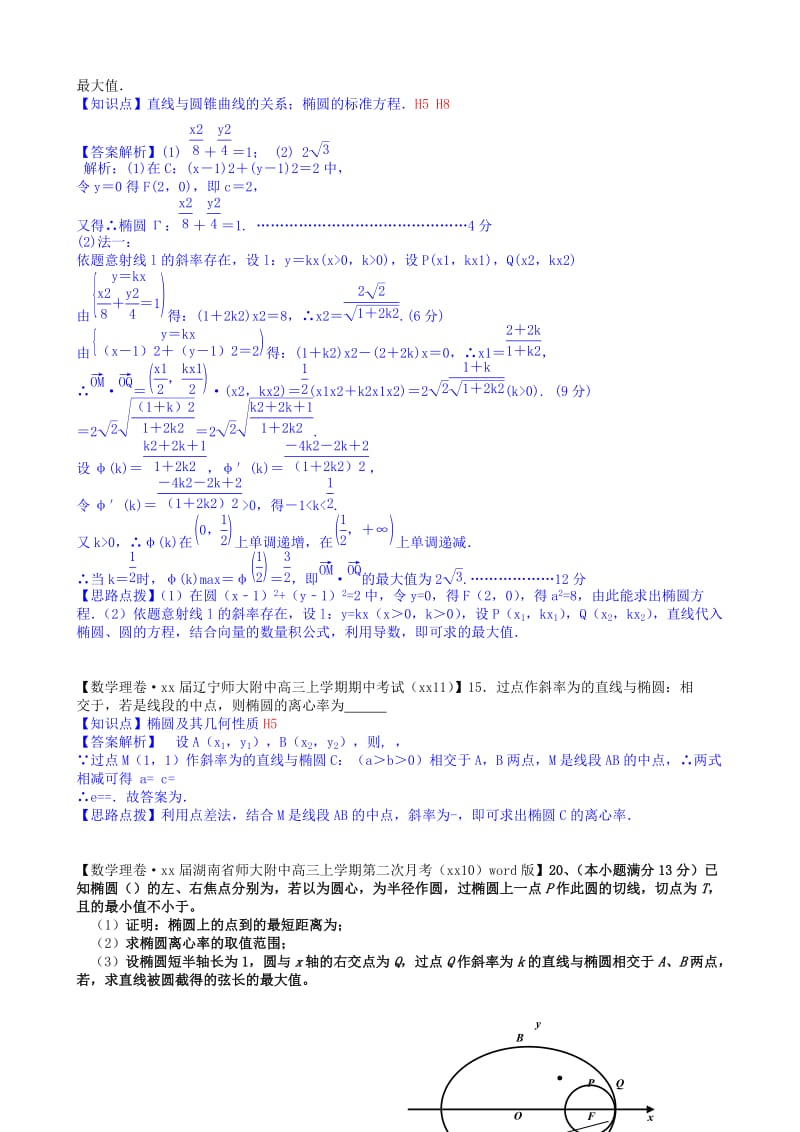 2019-2020年高三数学总复习分类汇编 第三期 H单元 解析几何.doc_第3页