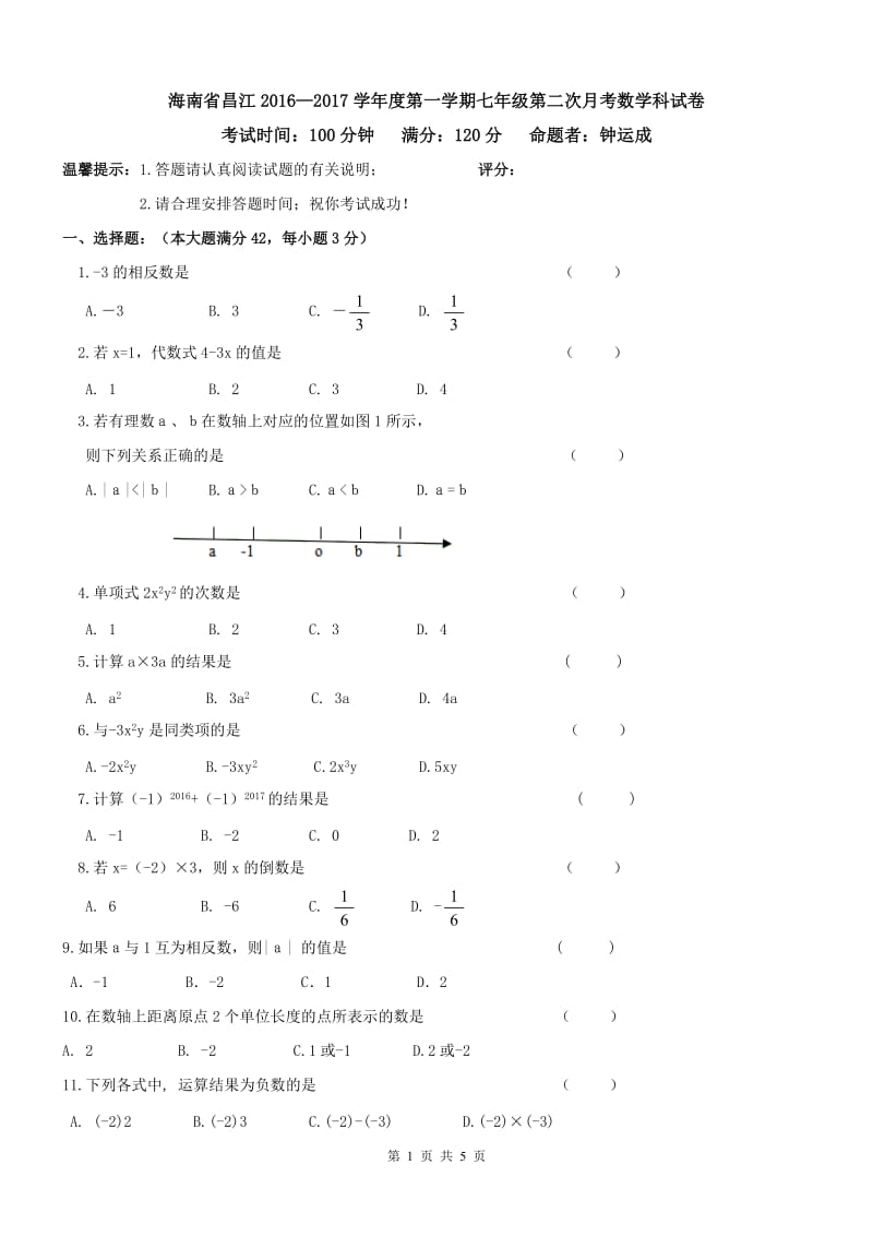 海南省昌江2016—2017年七年级上第二次月考数学试卷及答案.doc_第1页