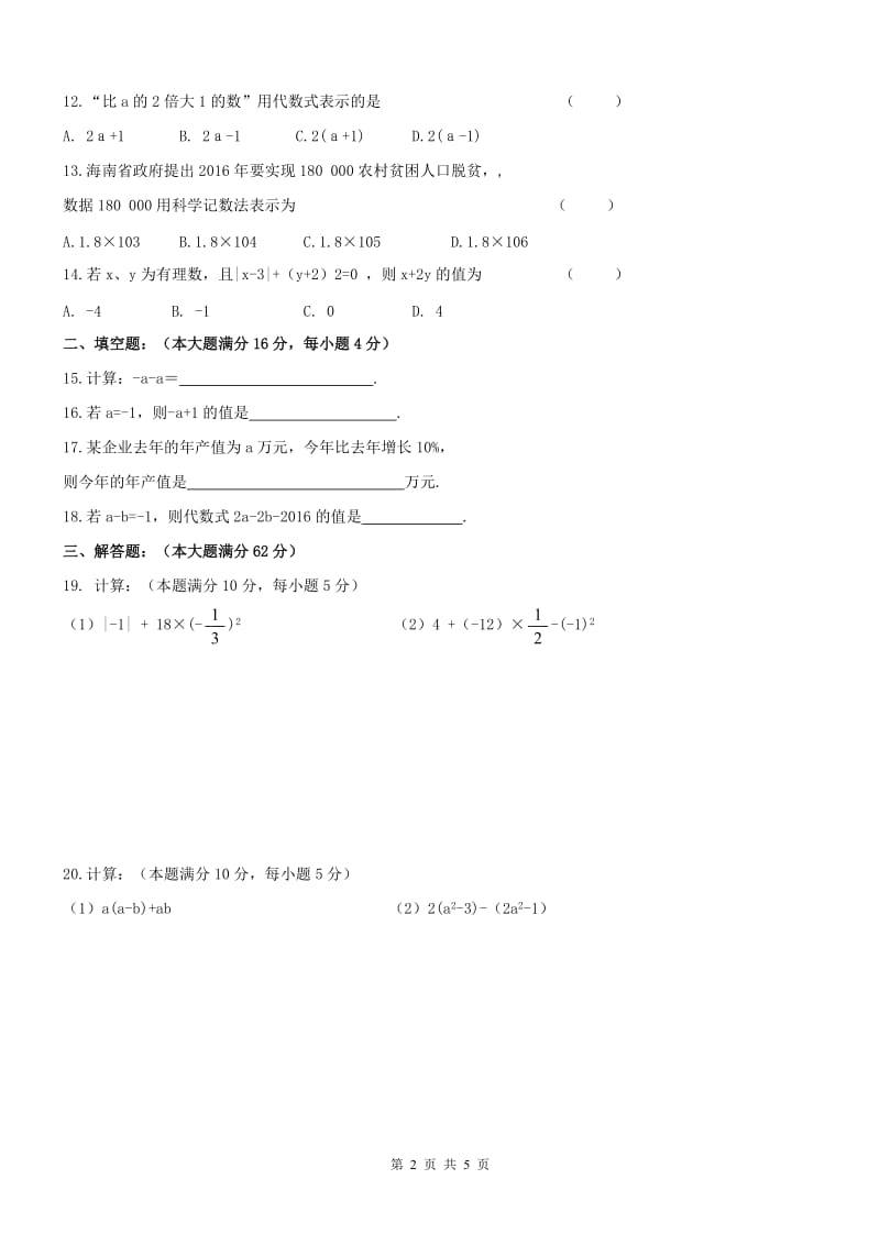海南省昌江2016—2017年七年级上第二次月考数学试卷及答案.doc_第2页