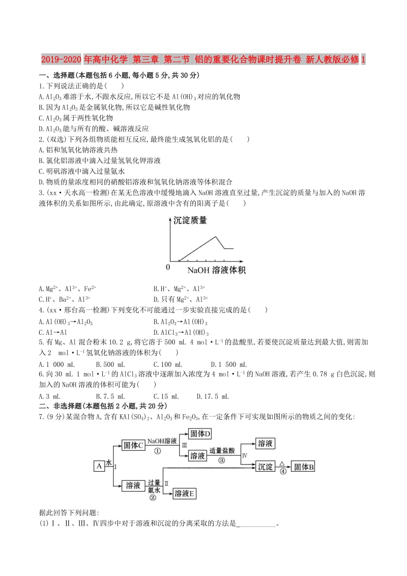 2019-2020年高中化学 第三章 第二节 铝的重要化合物课时提升卷 新人教版必修1.doc_第1页