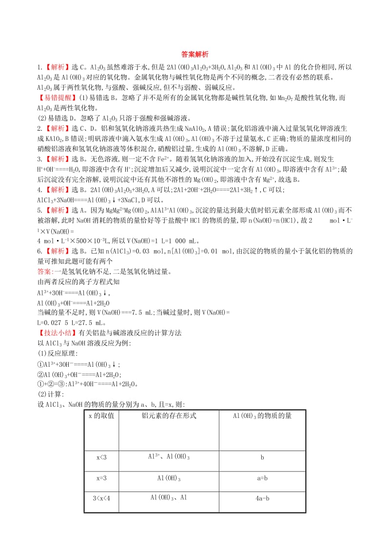 2019-2020年高中化学 第三章 第二节 铝的重要化合物课时提升卷 新人教版必修1.doc_第3页