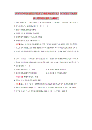 2019-2020年高考?xì)v史一輪復(fù)習(xí) 課標(biāo)真題分類考點22 20世紀(jì)以來中國重大思想理論成果（含解析）.doc