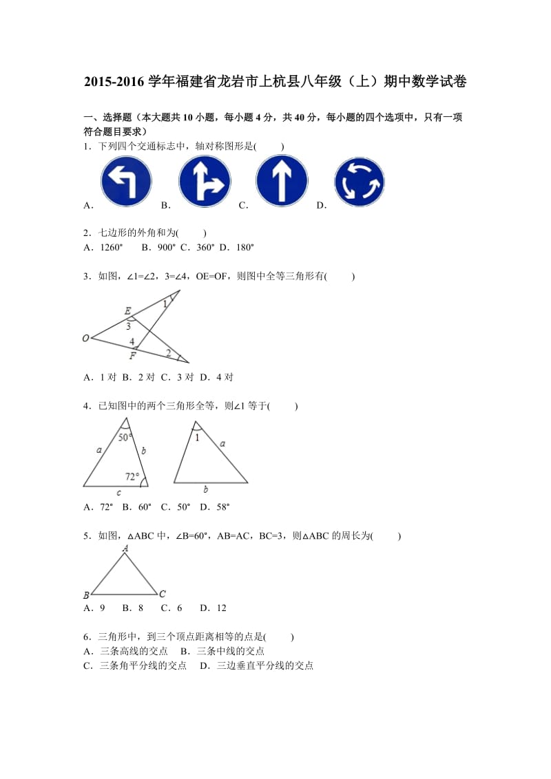 龙岩市上杭县2015-2016学年八年级上期中数学试卷含答案解析.doc_第1页