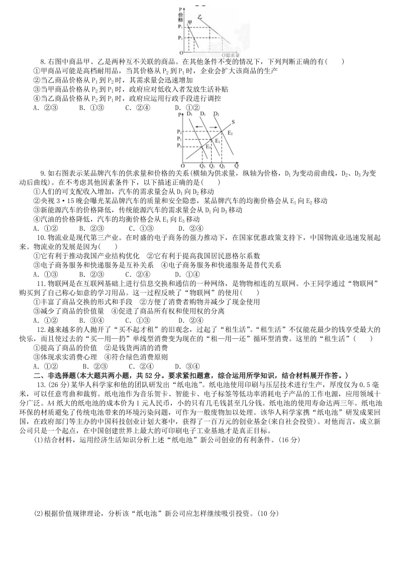 2019-2020年高考政治 第一单元 生活与消费复习题 新人教版必修1.doc_第2页