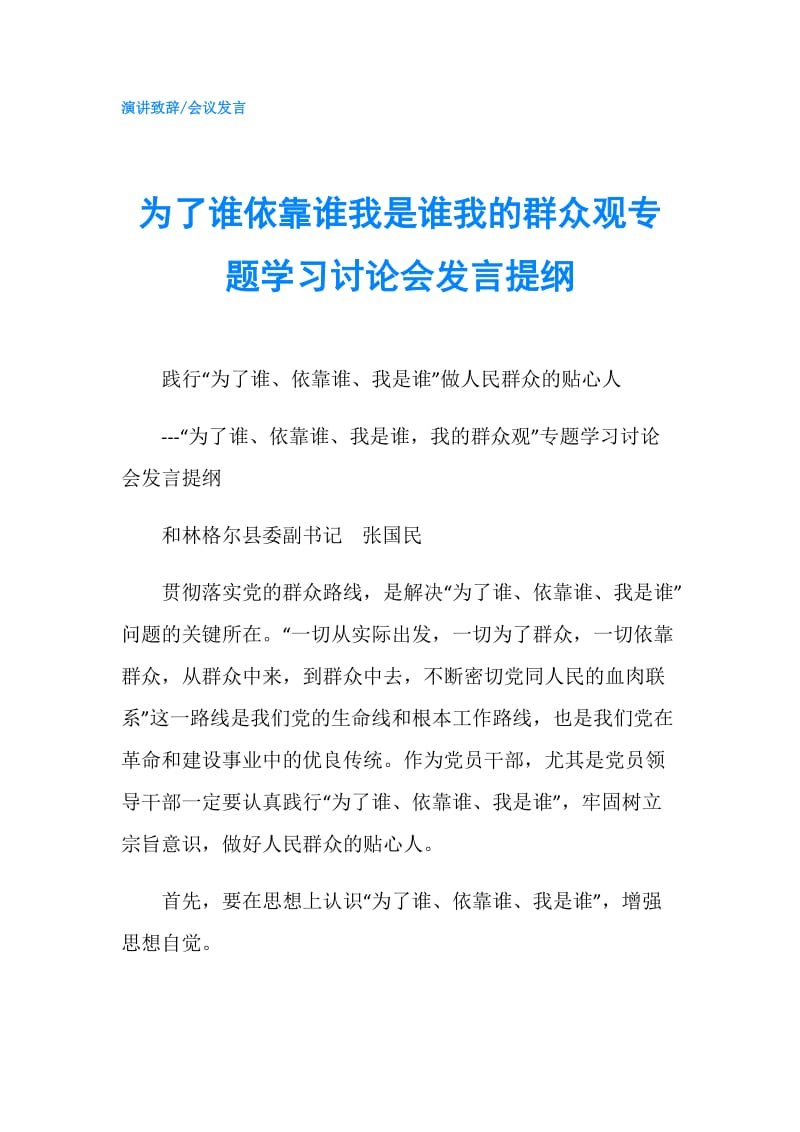 为了谁依靠谁我是谁我的群众观专题学习讨论会发言提纲.doc_第1页