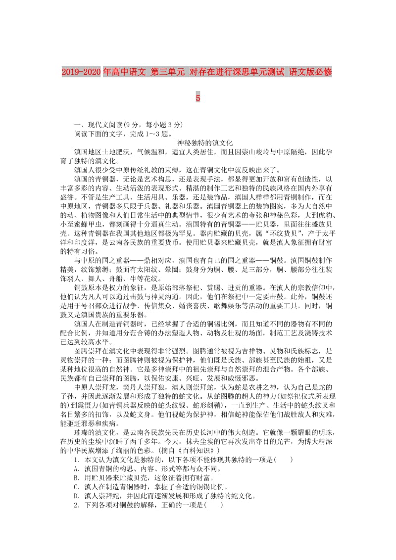 2019-2020年高中语文 第三单元 对存在进行深思单元测试 语文版必修5.doc_第1页