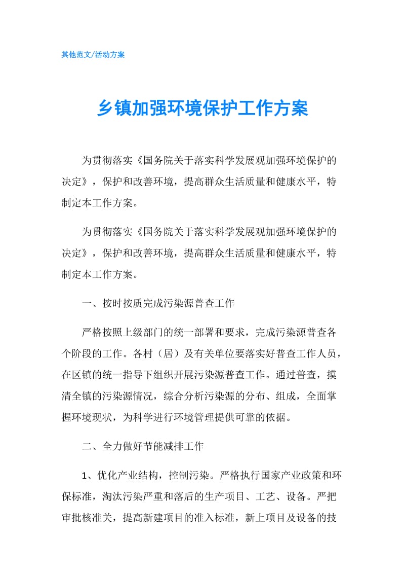 乡镇加强环境保护工作方案.doc_第1页