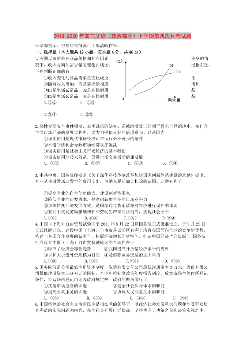 2019-2020年高三文综（政治部分）上学期第四次月考试题.doc_第1页