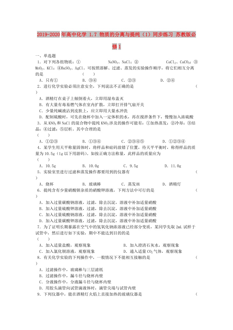 2019-2020年高中化学 1.7 物质的分离与提纯（1）同步练习 苏教版必修1.doc_第1页