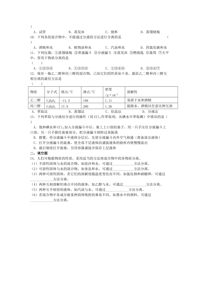 2019-2020年高中化学 1.7 物质的分离与提纯（1）同步练习 苏教版必修1.doc_第2页