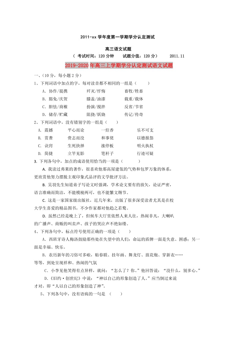 2019-2020年高三上学期学分认定测试语文试题.doc_第1页