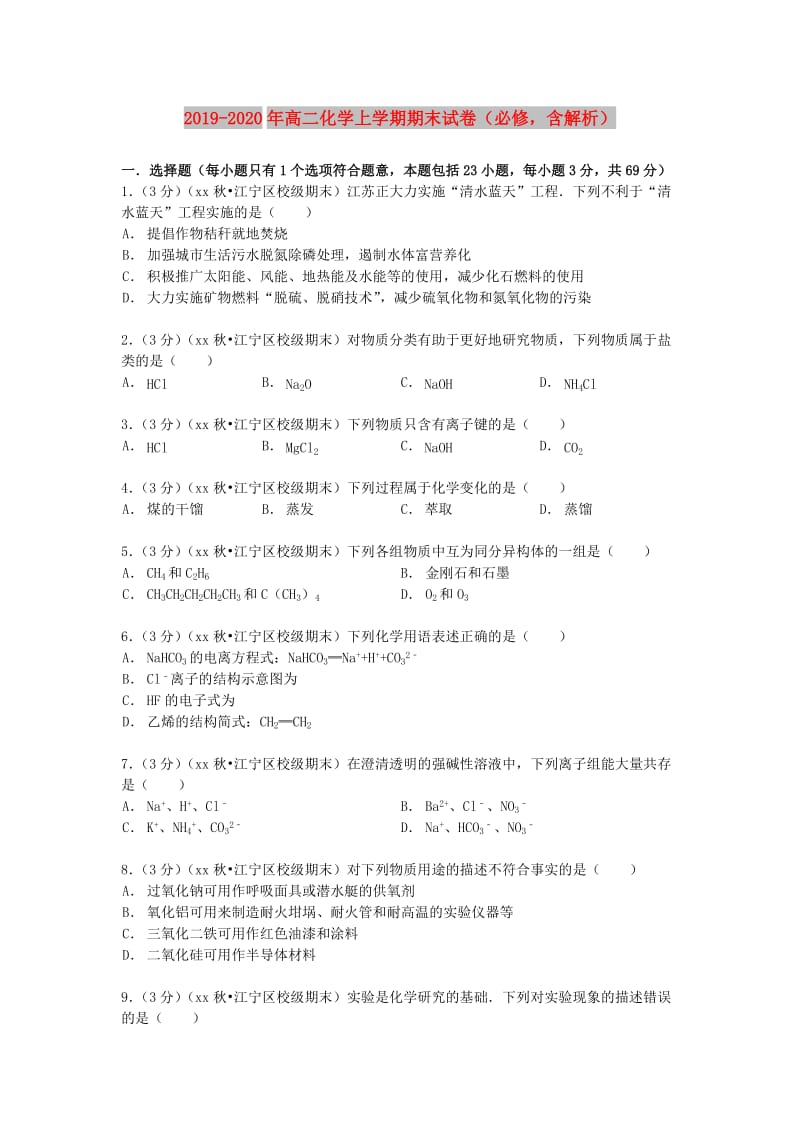 2019-2020年高二化学上学期期末试卷（必修含解析）.doc_第1页