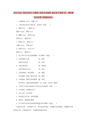 2019-2020年高中語(yǔ)文 專題四 尋覓文言津梁 諫太宗十思疏 第2課時(shí)測(cè)試與反饋 蘇教版必修3.doc