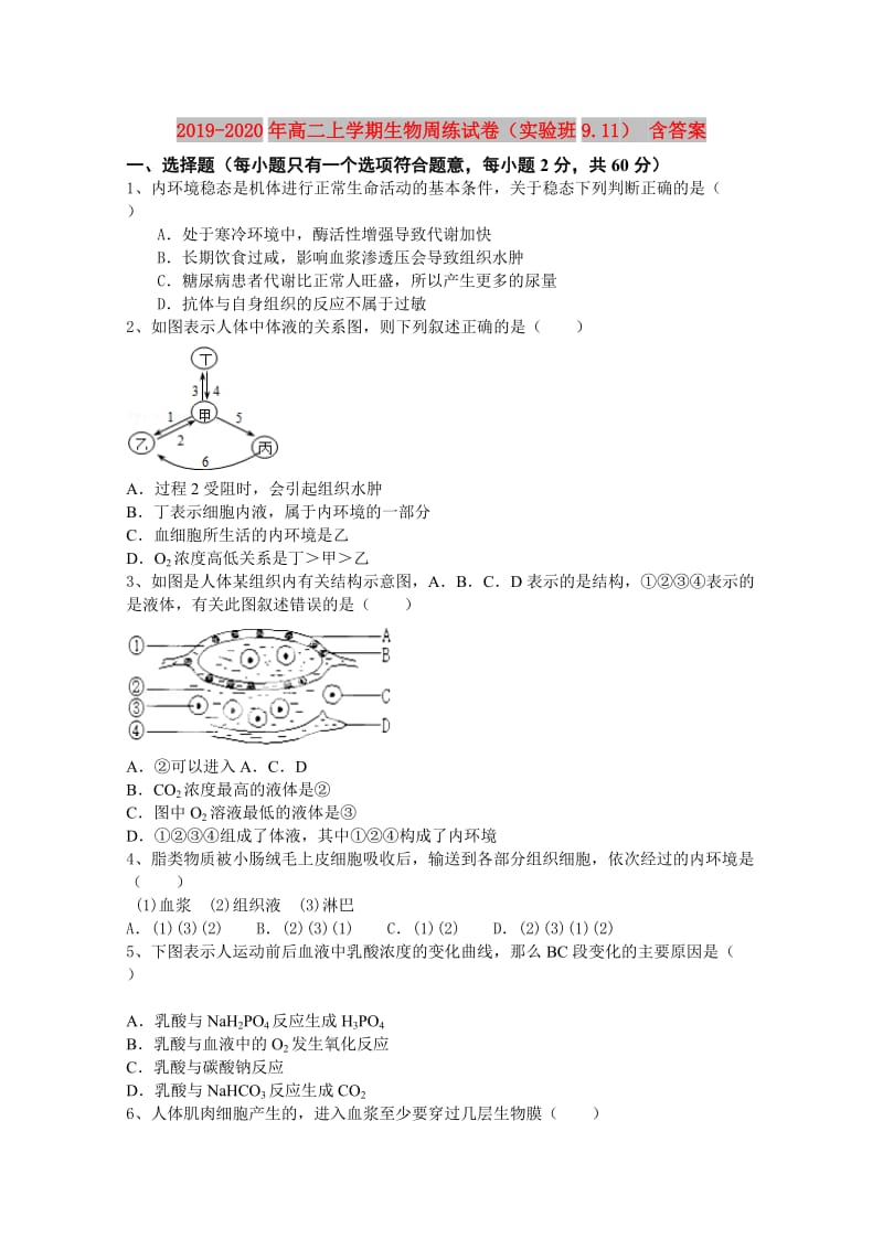 2019-2020年高二上学期生物周练试卷（实验班9.11） 含答案.doc_第1页