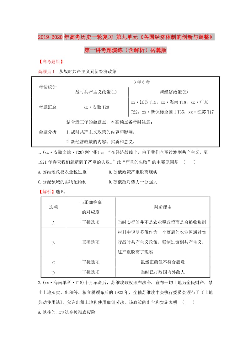 2019-2020年高考历史一轮复习 第九单元《各国经济体制的创新与调整》第一讲考题演练（含解析）岳麓版.doc_第1页