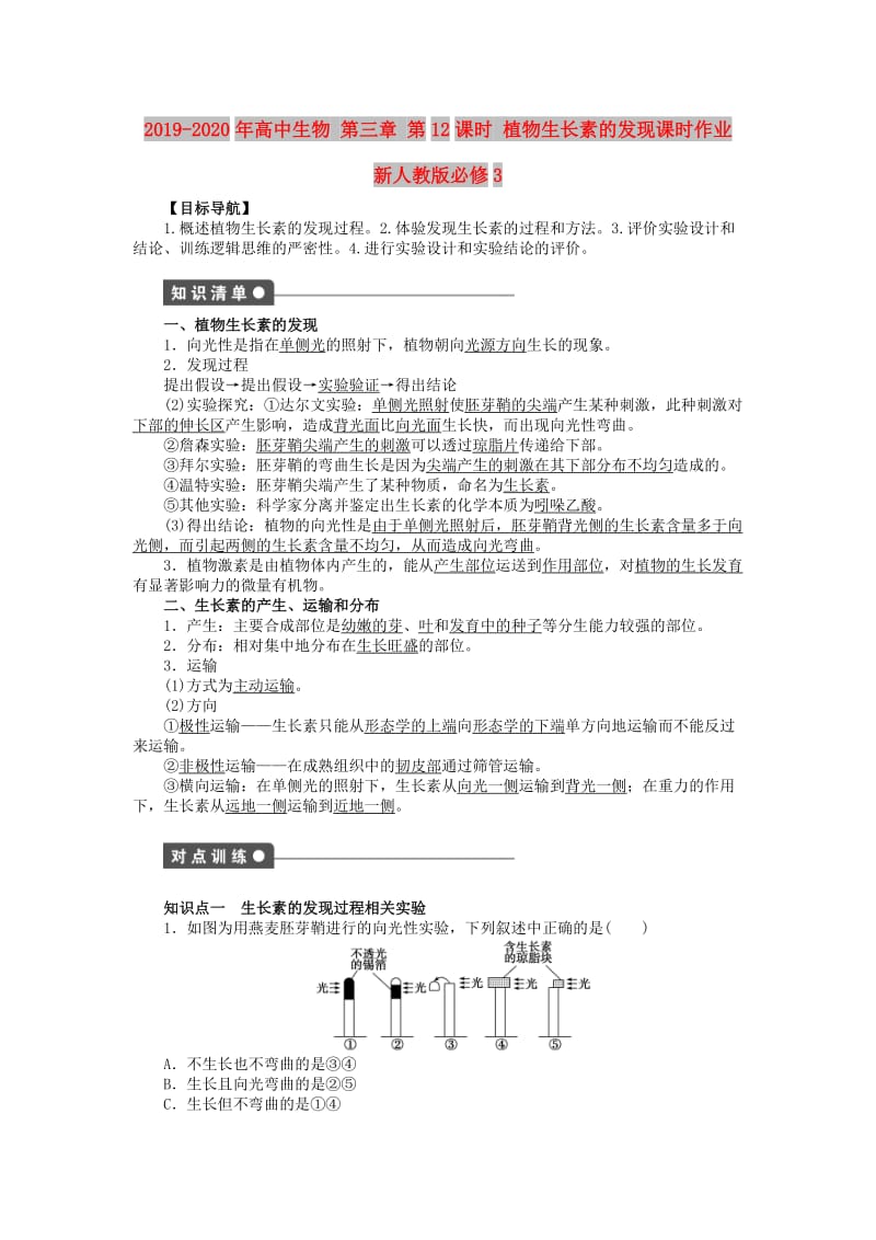 2019-2020年高中生物 第三章 第12课时 植物生长素的发现课时作业 新人教版必修3.doc_第1页