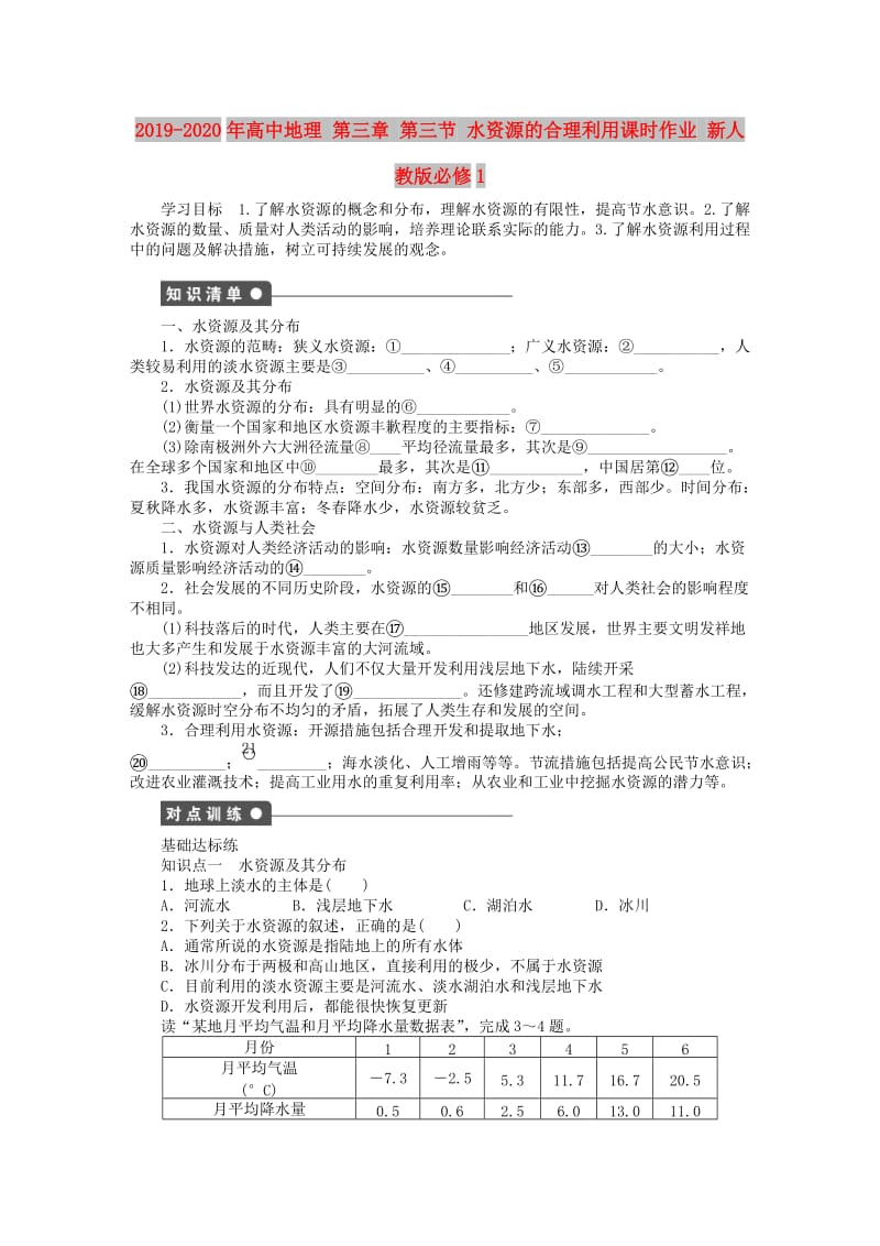 2019-2020年高中地理 第三章 第三节 水资源的合理利用课时作业 新人教版必修1.doc_第1页