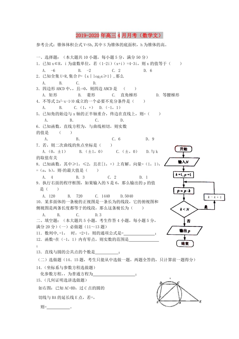 2019-2020年高三4月月考（数学文）.doc_第1页