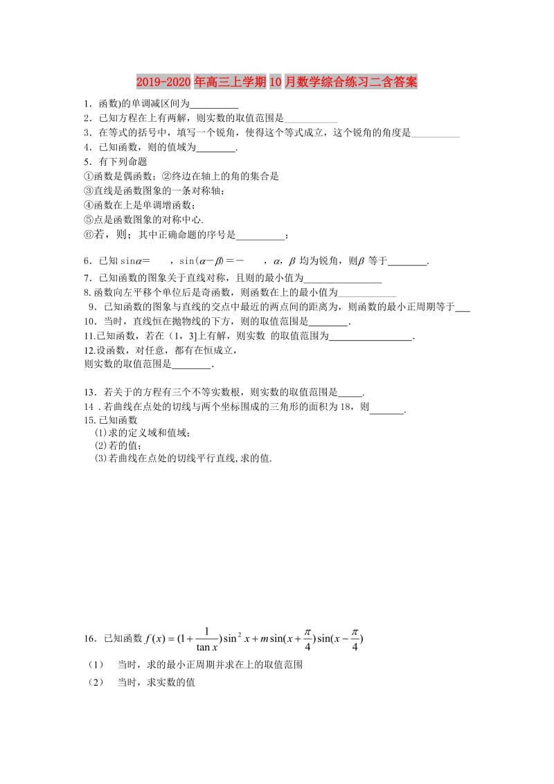 2019-2020年高三上学期10月数学综合练习二含答案.doc_第1页