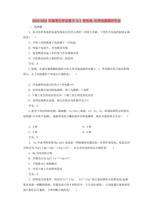 2019-2020年高考化學(xué)總復(fù)習(xí) 6.2原電池 化學(xué)電源課時(shí)作業(yè).doc