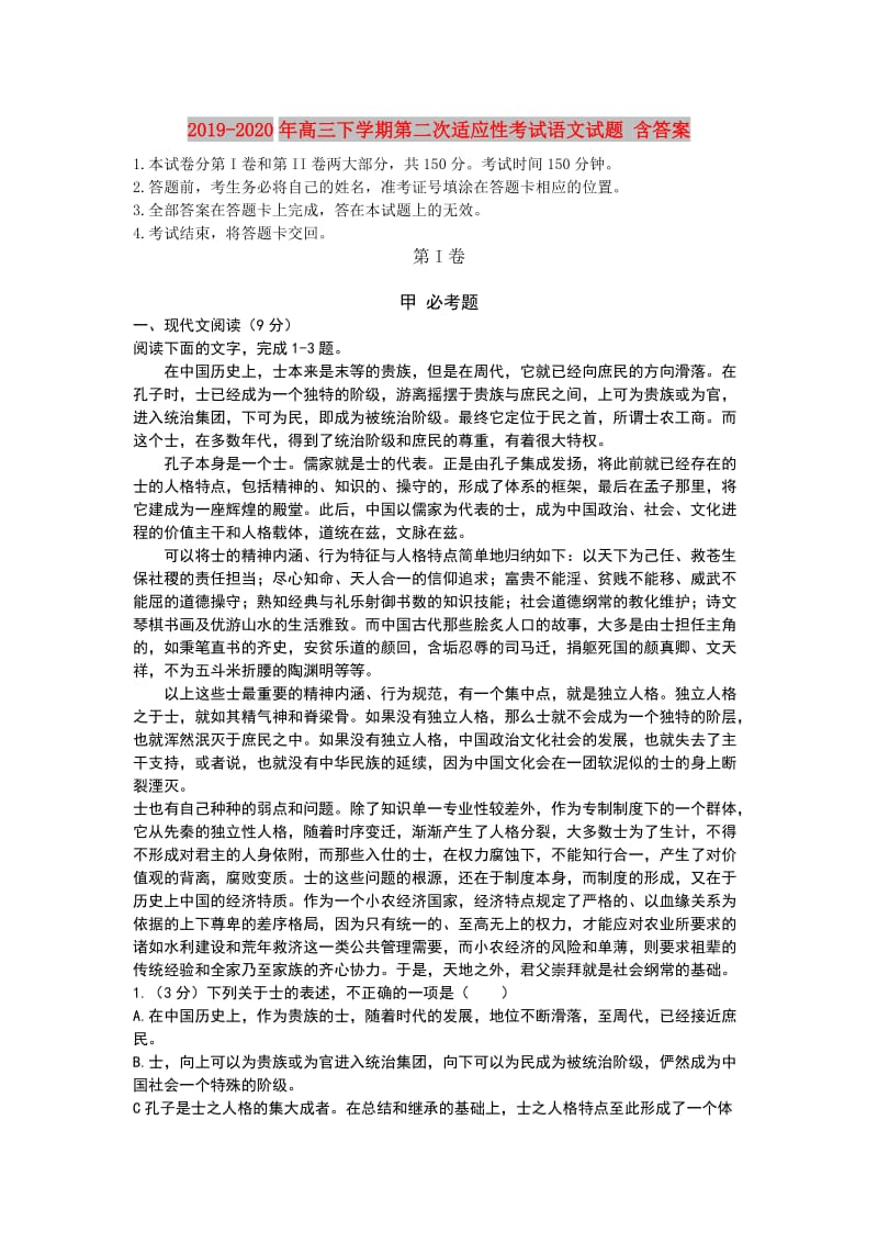 2019-2020年高三下学期第二次适应性考试语文试题 含答案.doc_第1页