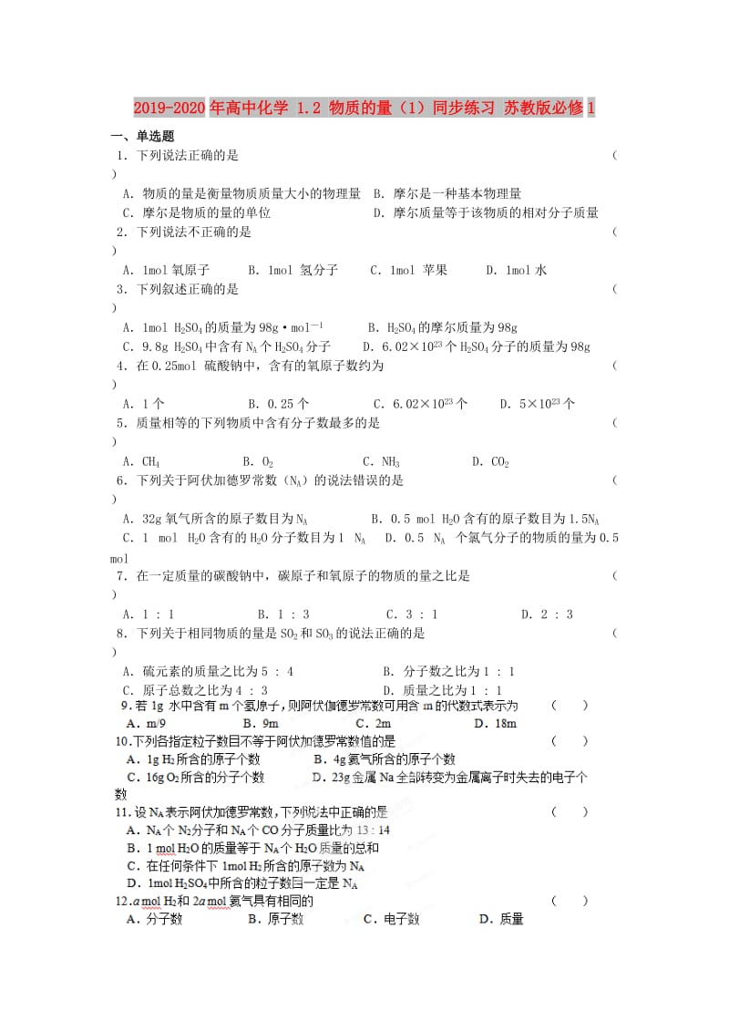 2019-2020年高中化学 1.2 物质的量（1）同步练习 苏教版必修1.doc_第1页