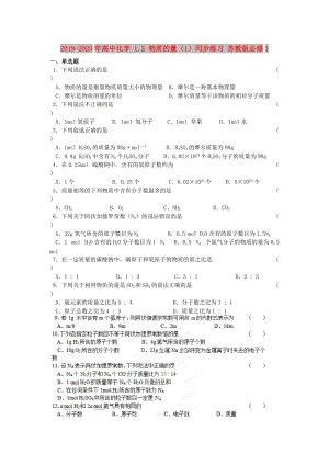 2019-2020年高中化學(xué) 1.2 物質(zhì)的量（1）同步練習(xí) 蘇教版必修1.doc