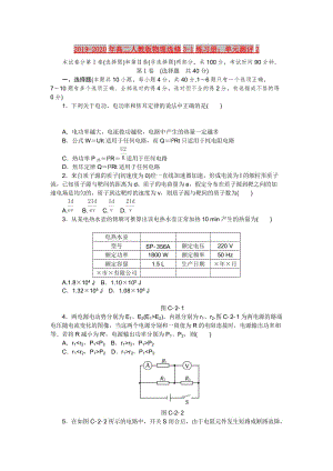 2019-2020年高二人教版物理選修3-1練習(xí)冊(cè)：?jiǎn)卧獪y(cè)評(píng)2.doc