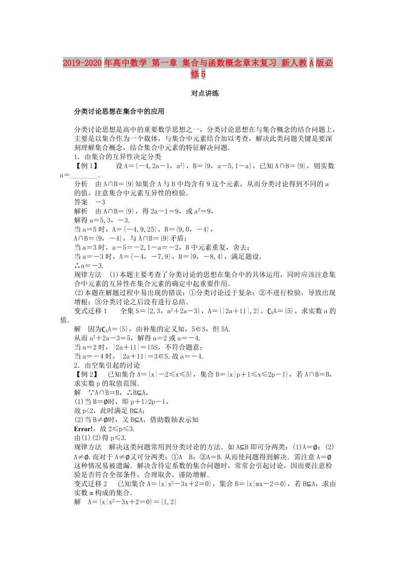 2019-2020年高中数学 第一章 集合与函数概念章末复习 新人教A版必修5.doc_第1页